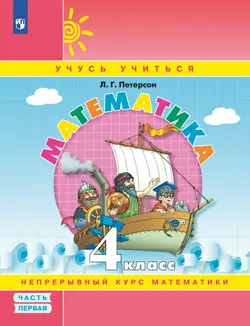Математика. 4 класс. Учебное пособие. В 3 частях. Часть 1 (учебник-тетрадь) 1