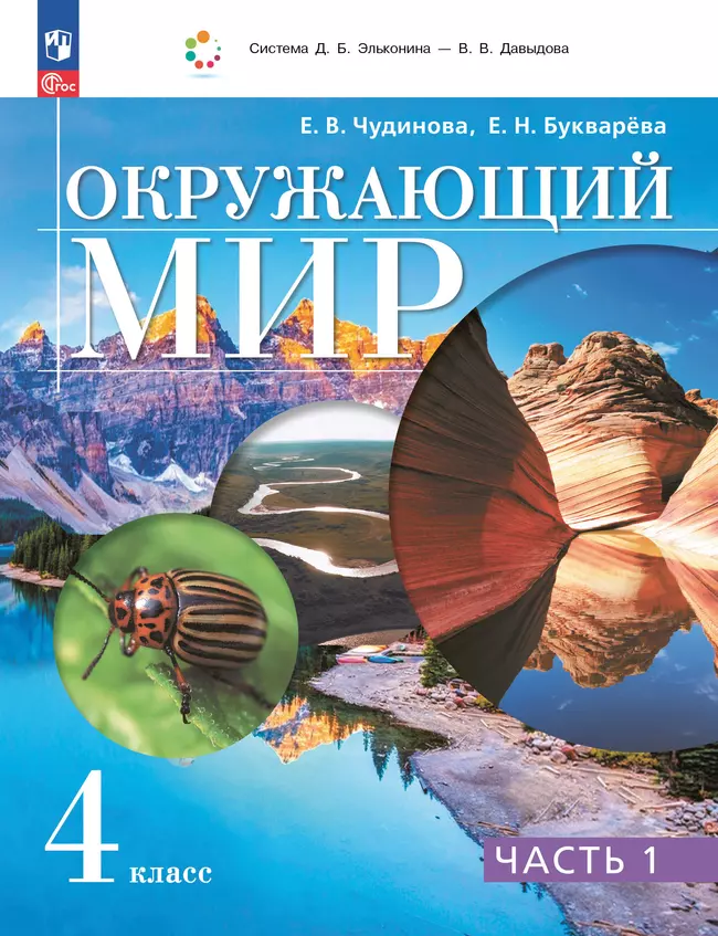 Окружающий мир. 4 класс. Учебное пособие. В 2 частях. Часть 1 1