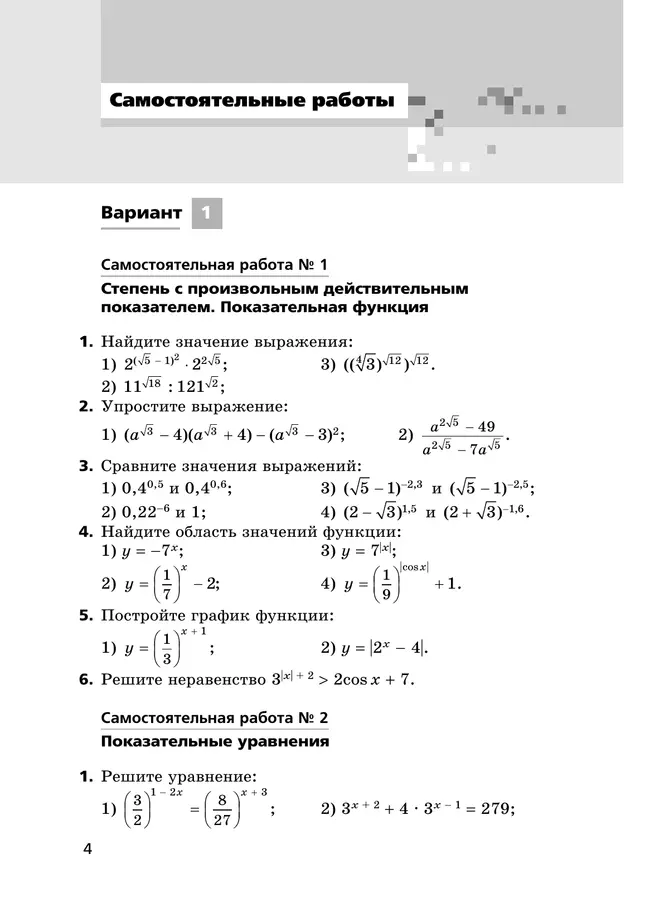 Алгебра и начала математического анализа. 11 класс. Самостоятельные и контрольные работы (углубленный уровень) 12
