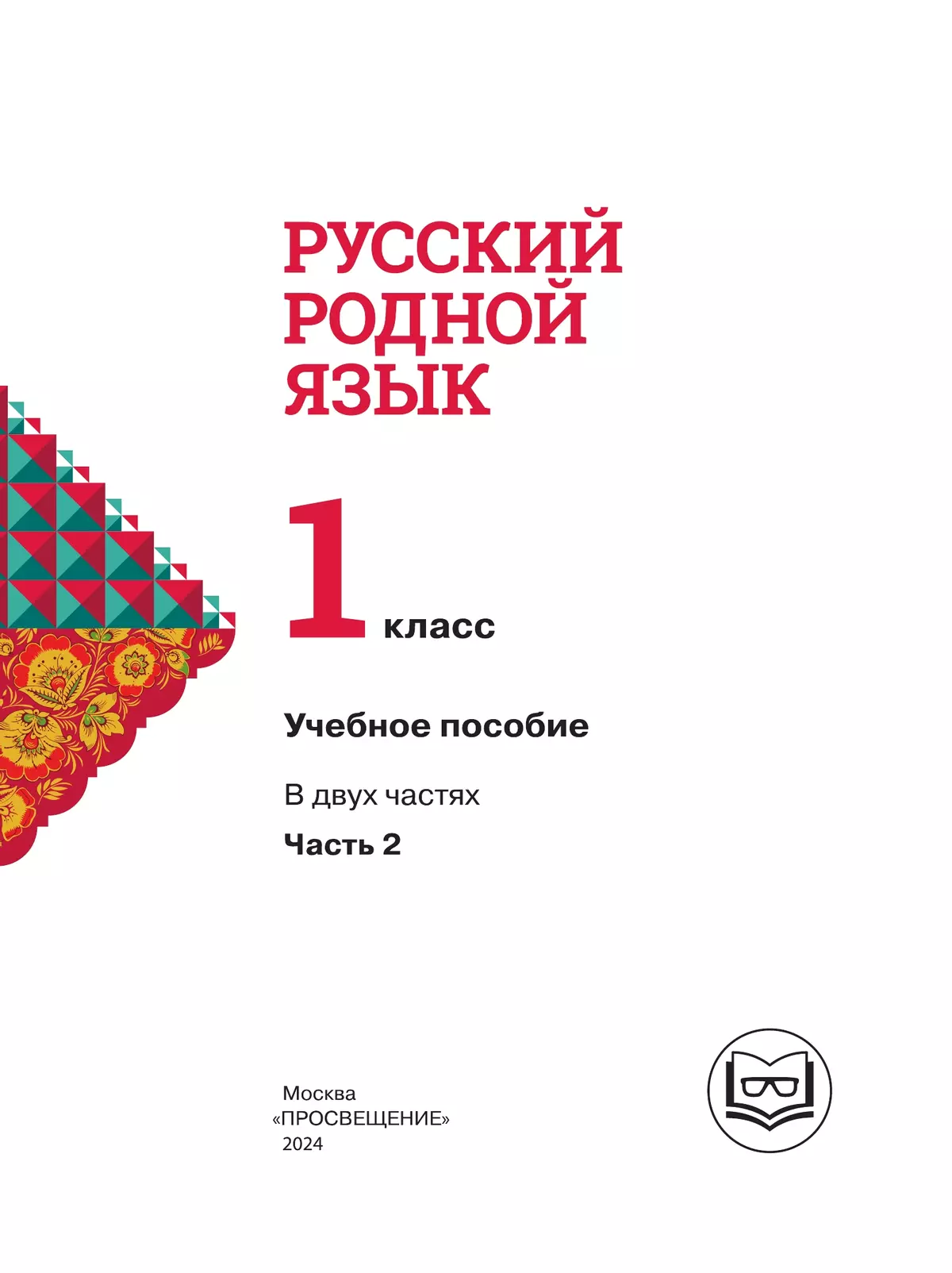 Русский родной язык. 1 класс. Учебное пособие. В 2 ч. Часть 2 (для слабовидящих обучающихся) 3
