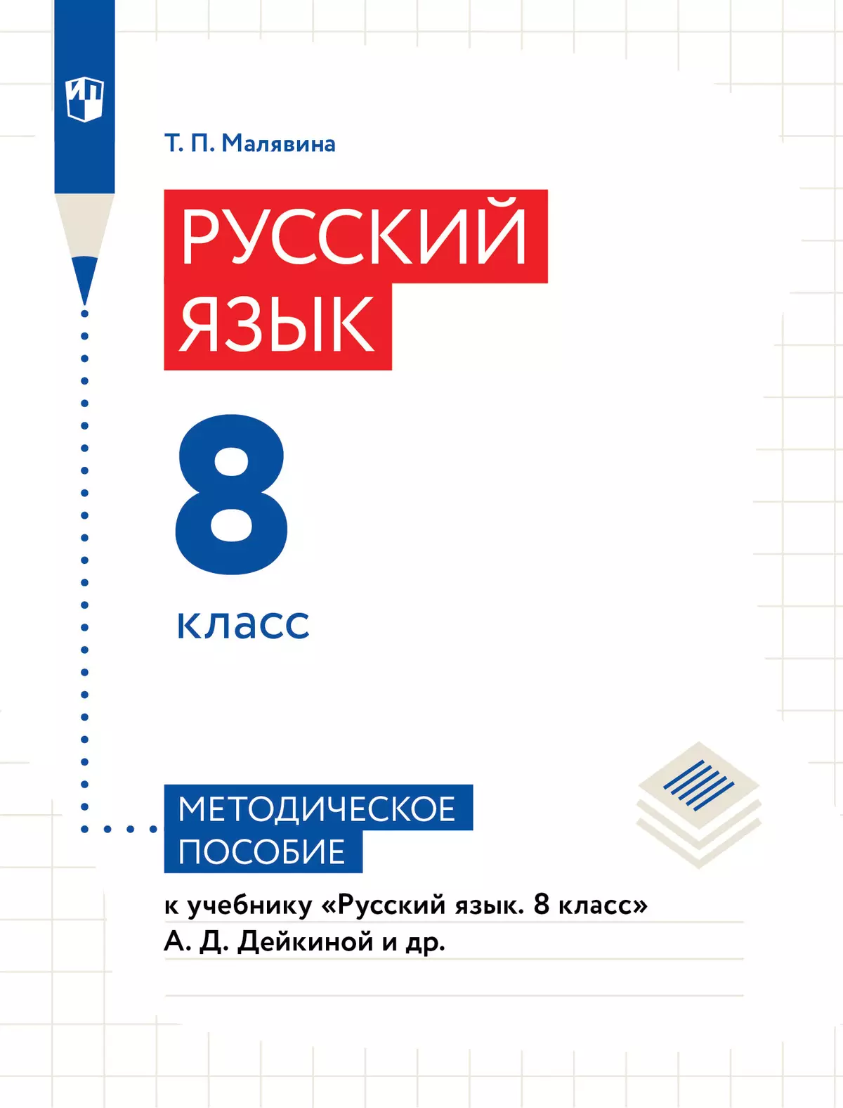 Русский язык. 8 класс. Методическое пособиек учебнику «Русский язык. 8 класс» А. Д. Дейкиной и др. 1