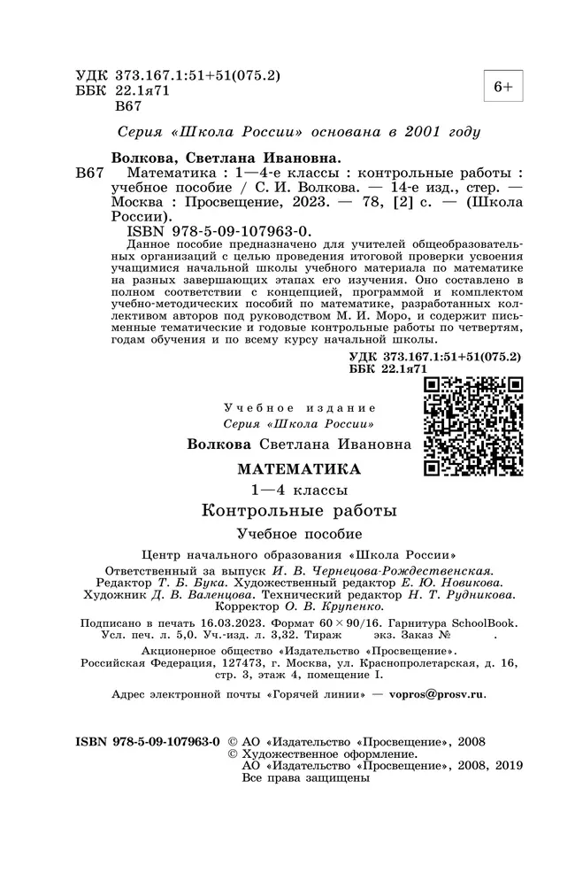 Математика. Контрольные работы. 1-4 классы 7