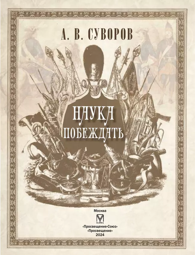 А. В. Суворов. Наука побеждать 18