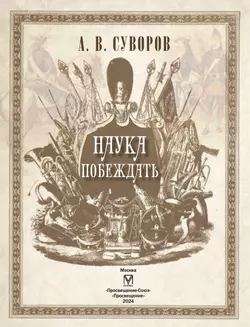 А. В. Суворов. Наука побеждать 18