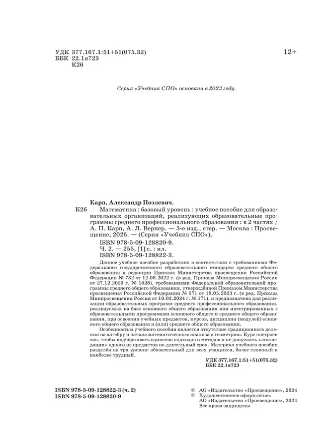 Математика. Базовый уровень. Учебное пособие для СПО. В 2 частях. Часть 2 10 Математика. Базовый уровень. Учебное пособие для СПО. В 2 частях. Часть 2 10