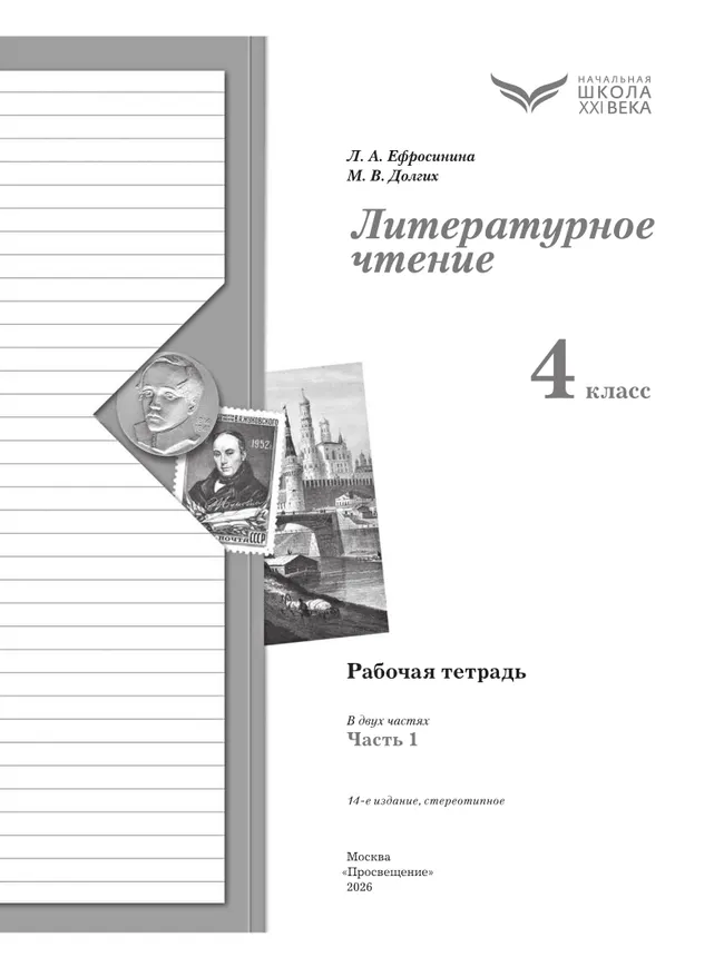 Литературное чтение. 4 класс. Рабочая тетрадь. В 2 частях. Часть 1 7