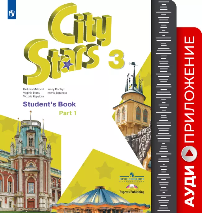 Английский язык. 3 класс. Аудиокурс 1 Английский язык. 3 класс. Аудиокурс 1