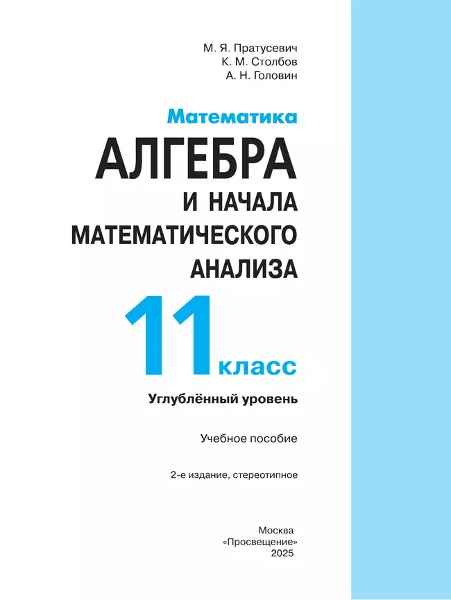 Математика. Алгебра и начала математического анализа. 11 класс. Углублённый уровень. Учебное пособие 37