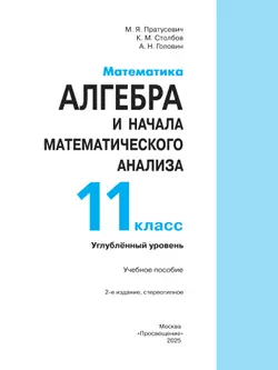 Математика. Алгебра и начала математического анализа. 11 класс. Углублённый уровень. Учебное пособие 37