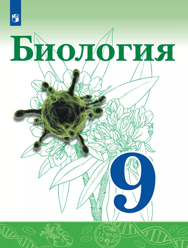 Биология. 9 класс. Учебник 1 Биология. 9 класс. Учебник 1