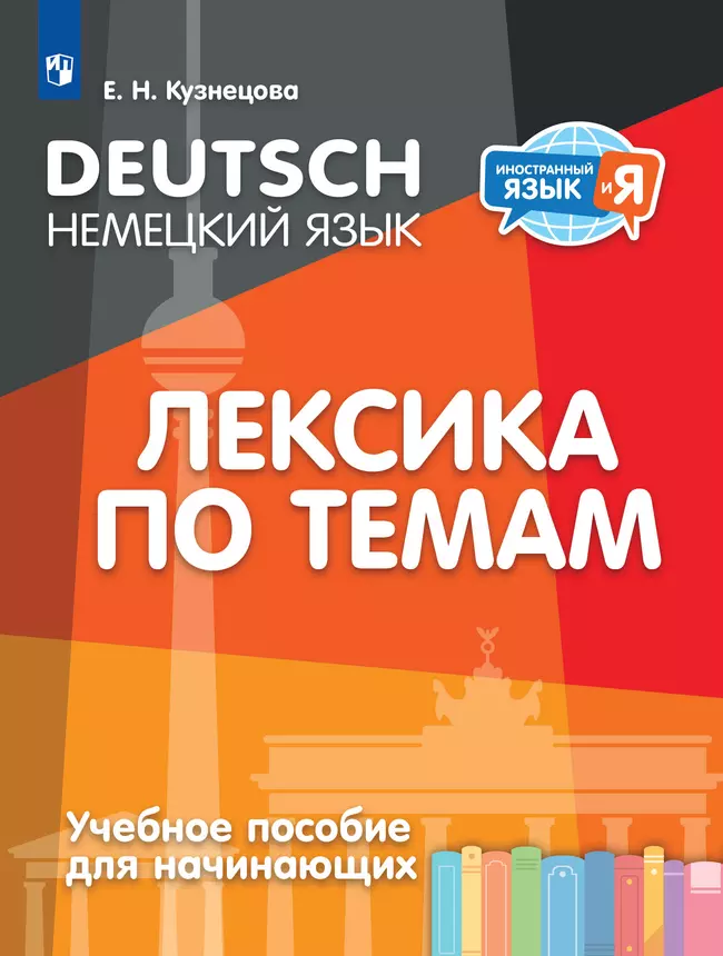 Немецкий язык. Лексика по темам. Учебное пособие для начинающих 1 Немецкий язык. Лексика по темам. Учебное пособие для начинающих 1