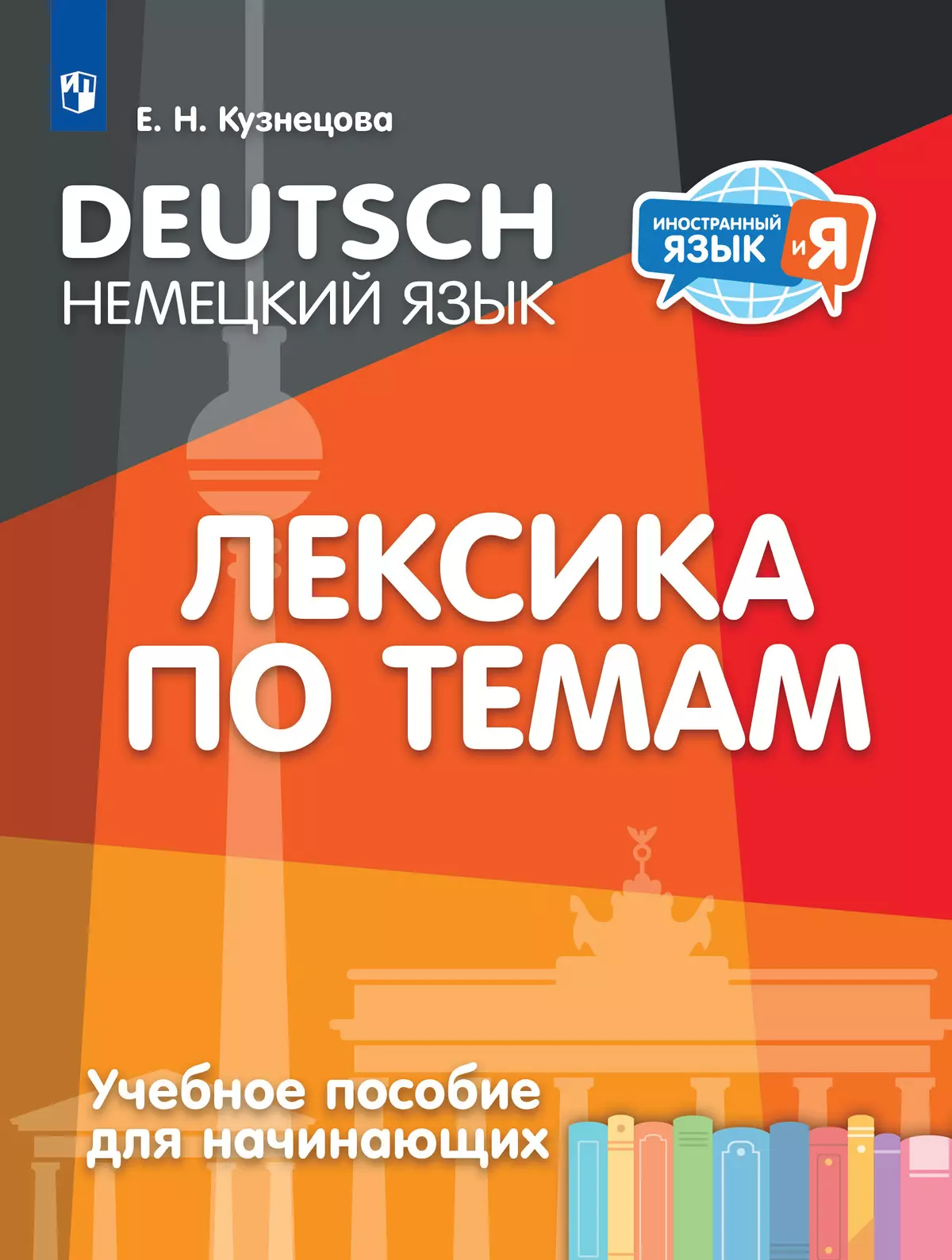 Немецкий язык. Лексика по темам. Учебное пособие для начинающих 1