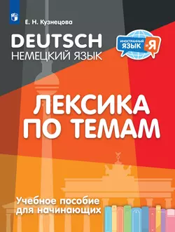 Немецкий язык. Лексика по темам. Учебное пособие для начинающих 1