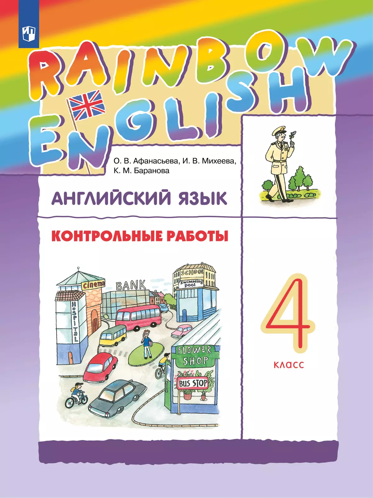 Английский язык. Контрольные работы. 4 класс 1