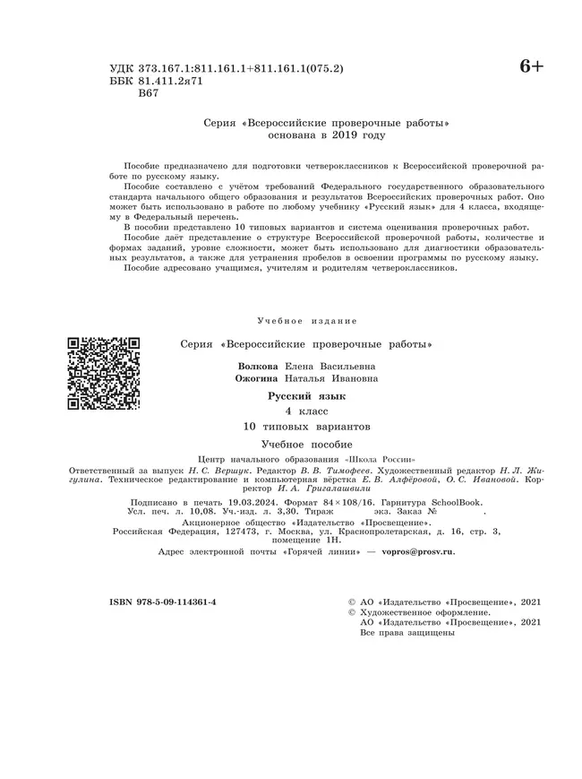 Всероссийские проверочные работы. Русский язык. 10 типовых вариантов. 4 класс 39