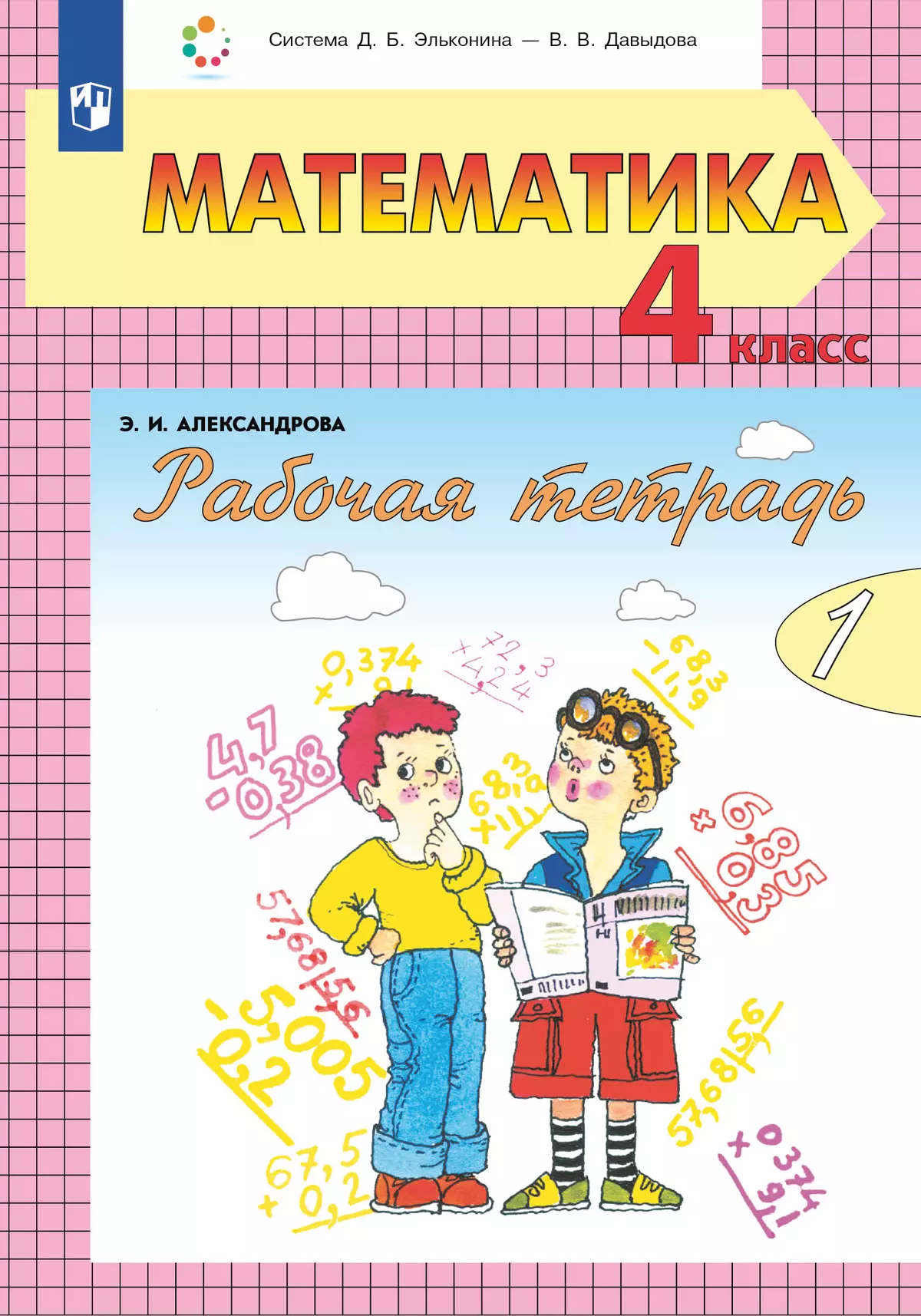 Рабочая тетрадь по математике №1. 4 класс 1