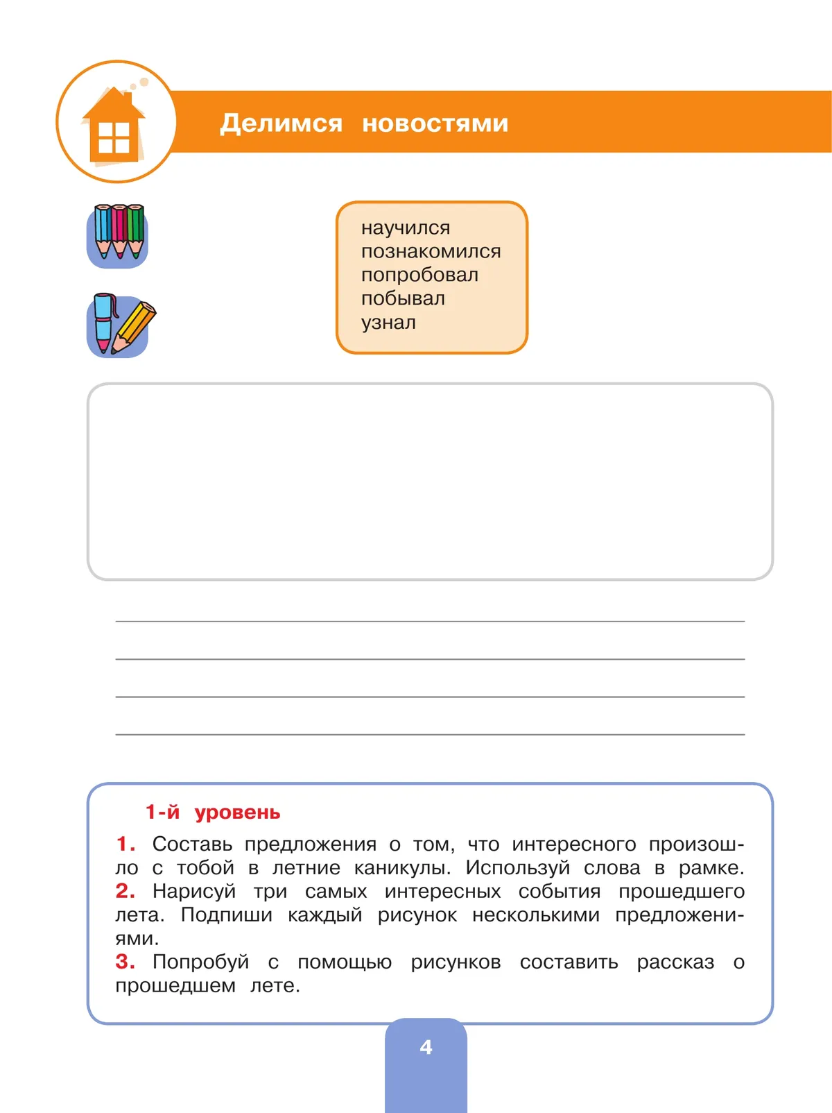 Речевая практика. 4 класс. Рабочая тетрадь (для обучающихся с интеллектуальными нарушениями) 38