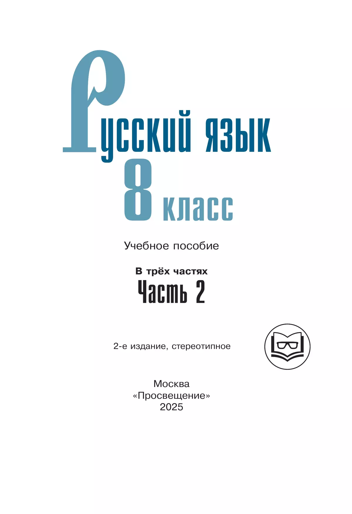 Русский язык. 8 класс. Учебное пособие. В 3 ч. Часть 2 (для слабовидящих обучающихся) 37