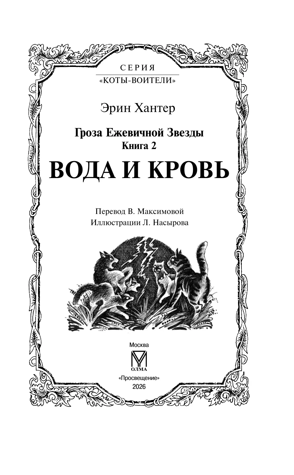 Коты-воители. Цикл "Гроза Ежевичной звезды". Вода и кровь. Хантер. 52