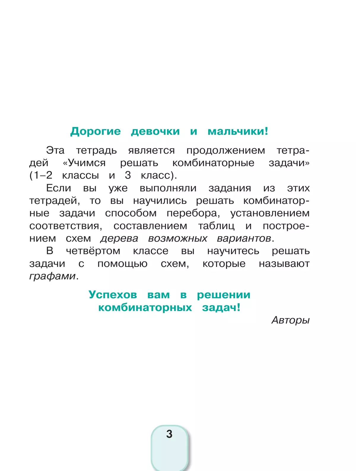 Учимся решать комбинаторные задачи. 4 класс 18
