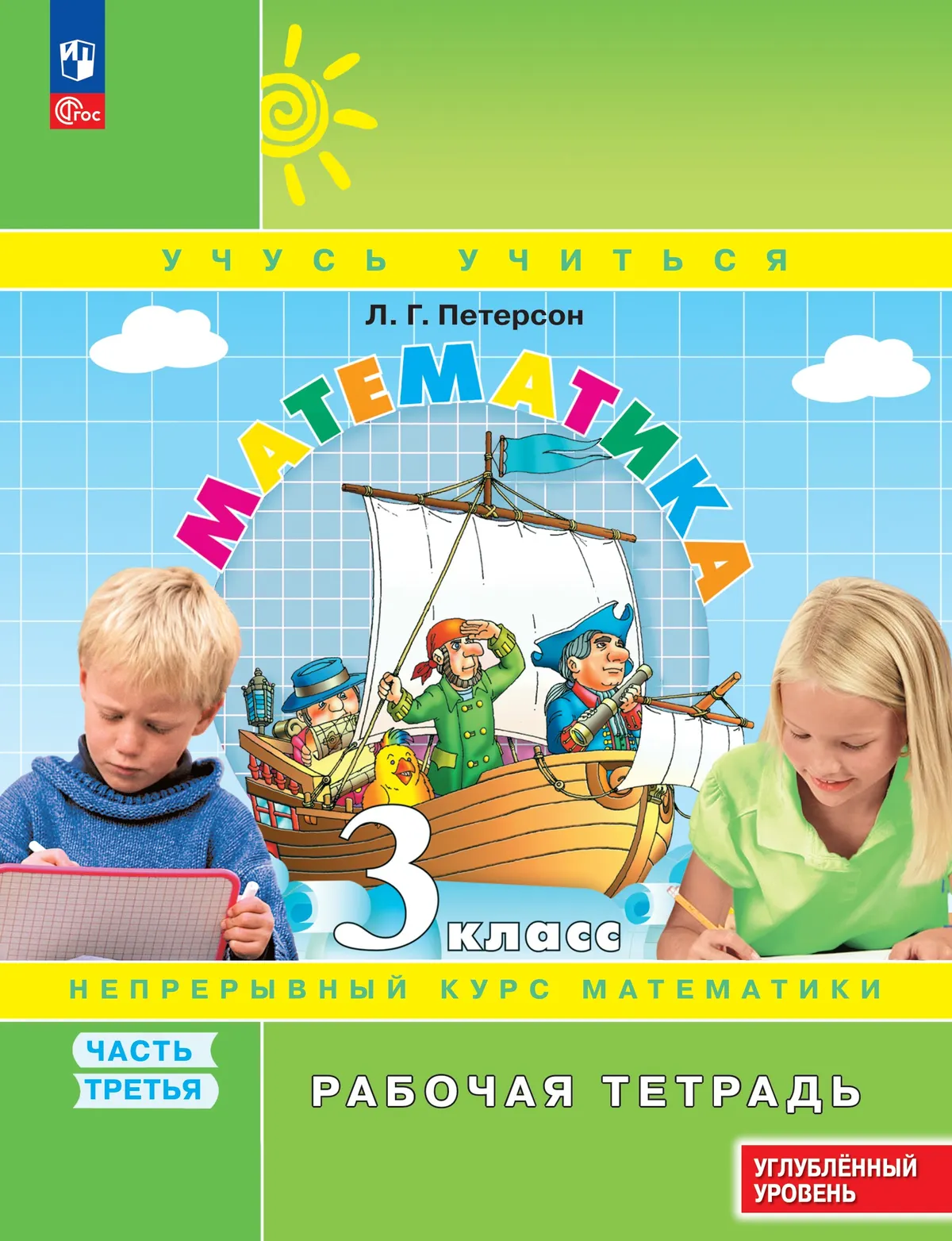 Математика. 3 класс. Рабочая тетрадь к учебнику углублённого уровня. В 3 частях. Часть 3 1 Математика. 3 класс. Рабочая тетрадь к учебнику углублённого уровня. В 3 частях. Часть 3 1