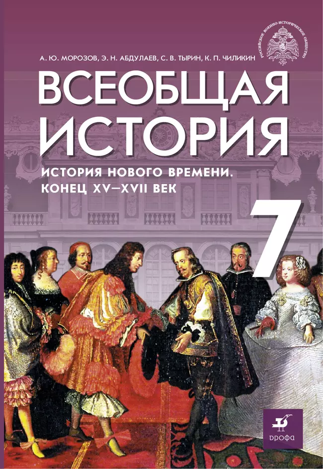 Всеобщая история. История Нового времени. Конец XV - XVII веков. 7 класс. Электронная форма учебника 1 Всеобщая история. История Нового времени. Конец XV - XVII веков. 7 класс. Электронная форма учебника 1