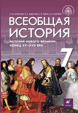 Всеобщая история. История Нового времени. Конец XV - XVII веков. 7 класс. Электронная форма учебника 1