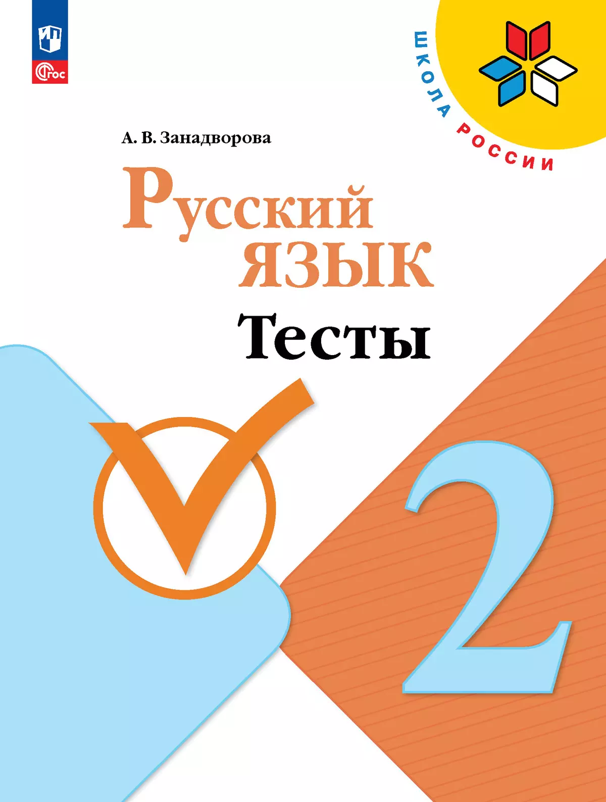 Русский язык. Тесты. 2 класс 1