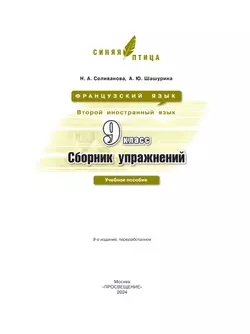 Французский язык. Второй иностранный язык. Сборник упражнений. 9 класс 4