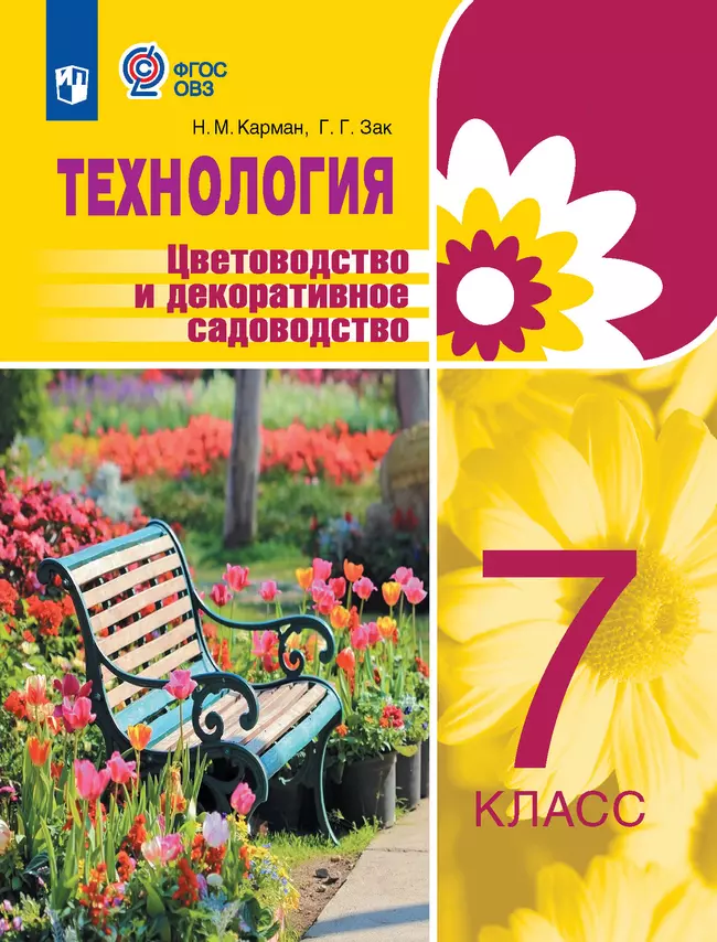 Технология. Цветоводство и декоративное садоводство. 7 класс.  Учебник (для обучающихся с интеллектуальными нарушениями) 1