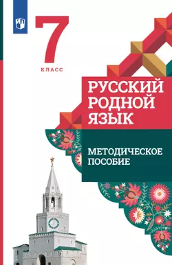 Русский родной язык. 7 класс. Методическое пособие 1