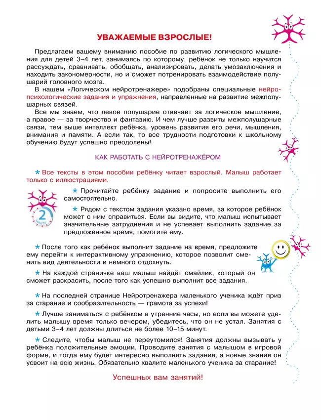 Логический нейротренажер. Для детей 3-4 лет 9