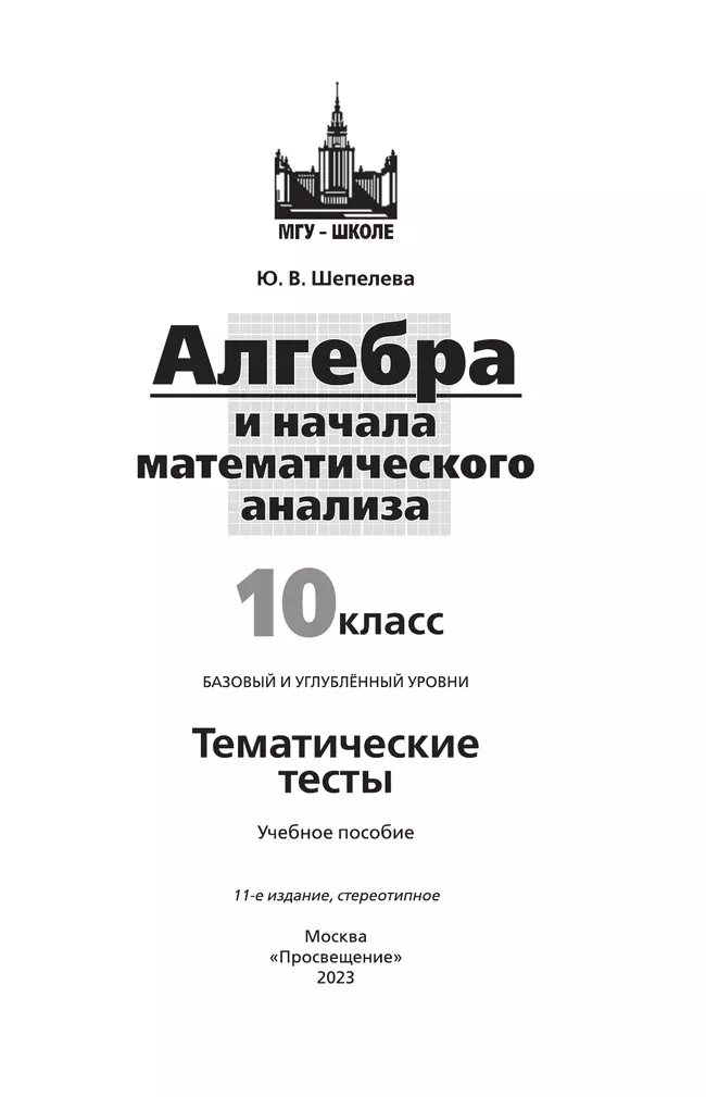 Алгебра и начала математического анализа. Тематические тесты. 10 класс. Базовый и профильный уровни 29 Алгебра и начала математического анализа. Тематические тесты. 10 класс. Базовый и профильный уровни 29