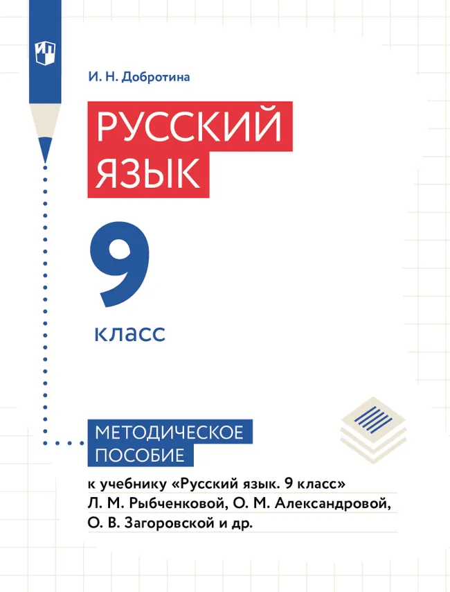 Русский язык. 9 класс. Методическое пособие к учебному пособию "Русский язык. 9 класс" Рыбченковой Л.М., Александровой О.М., Загоровской О.В. и др. 1