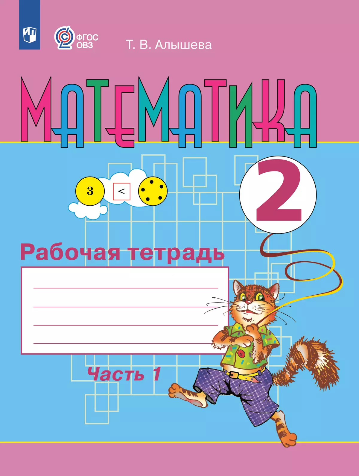 Математика. 2 класс. Рабочая тетрадь. В 2 ч. Часть 1 (для обучающихся с интеллектуальными нарушениями) 1