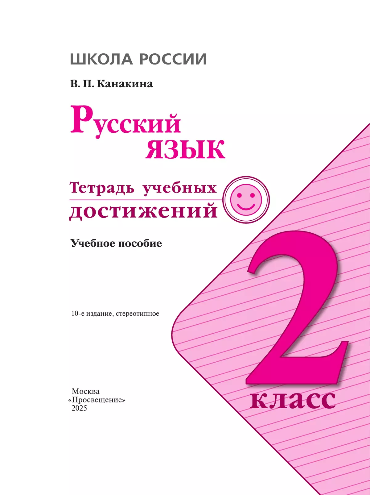 Русский язык. Тетрадь учебных достижений. 2 класс 4