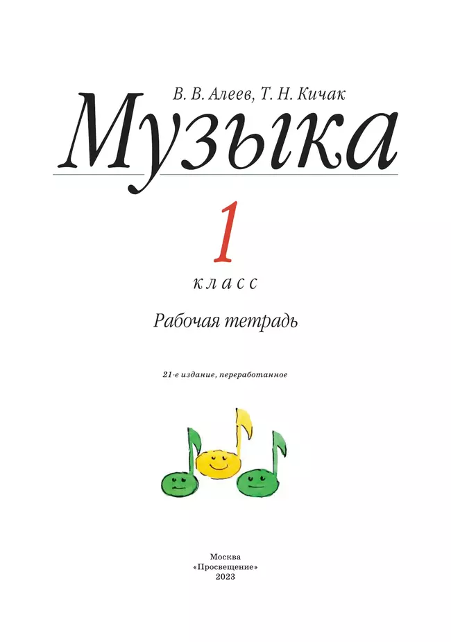 Алеев. Музыка. 1 класс. Рабочая тетрадь 34 Алеев. Музыка. 1 класс. Рабочая тетрадь 34