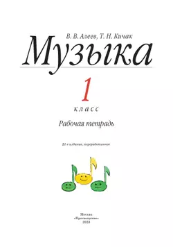 Алеев. Музыка. 1 класс. Рабочая тетрадь 34