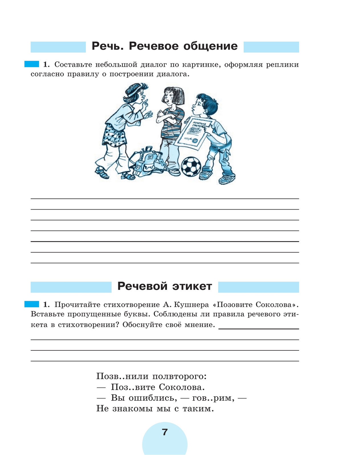 Русский язык. Рабочая тетрадь. 7 класс. В 2 ч. Часть 1 6