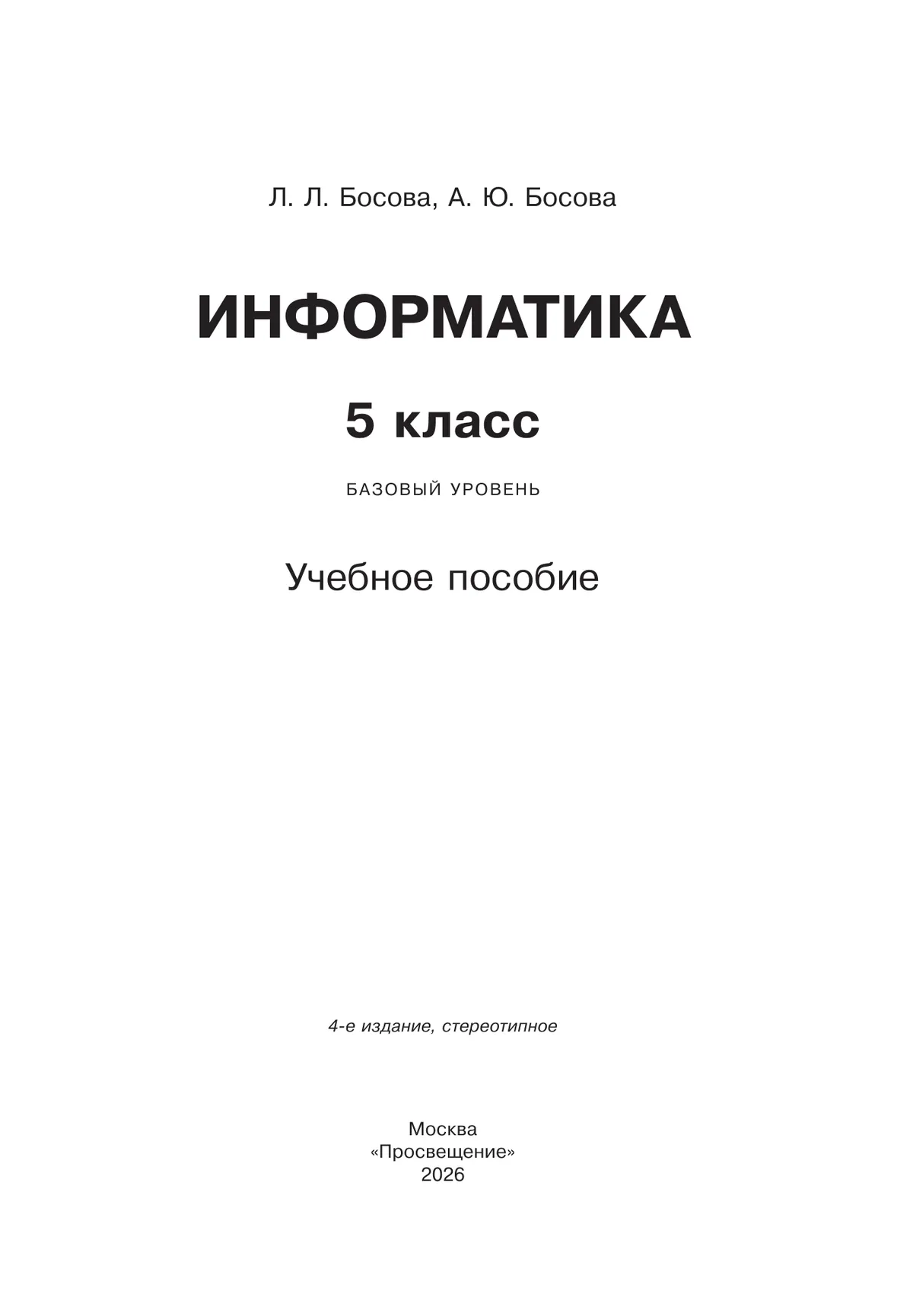 Информатика. 5 класс. Базовый уровень. Учебное пособие 22