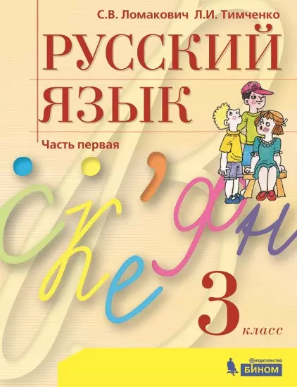 Русский язык. 3 класс. Электронная форма учебника. В 2 ч. Часть 1 1 Русский язык. 3 класс. Электронная форма учебника. В 2 ч. Часть 1 1