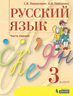 Русский язык. 3 класс. Электронная форма учебника. В 2 ч. Часть 1 1
