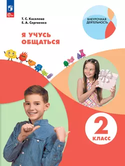 Я учусь общаться. 2 класс 1
