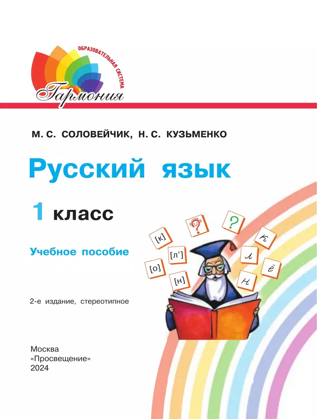 Русский язык. 1 класс. Учебное пособие 17