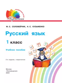Русский язык. 1 класс. Учебное пособие 17