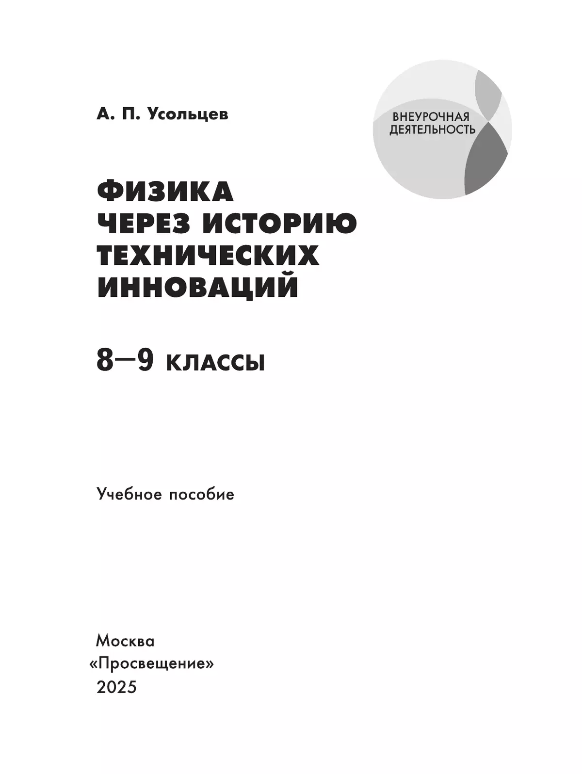 Физика через историю технических инноваций. Учебное пособие 1