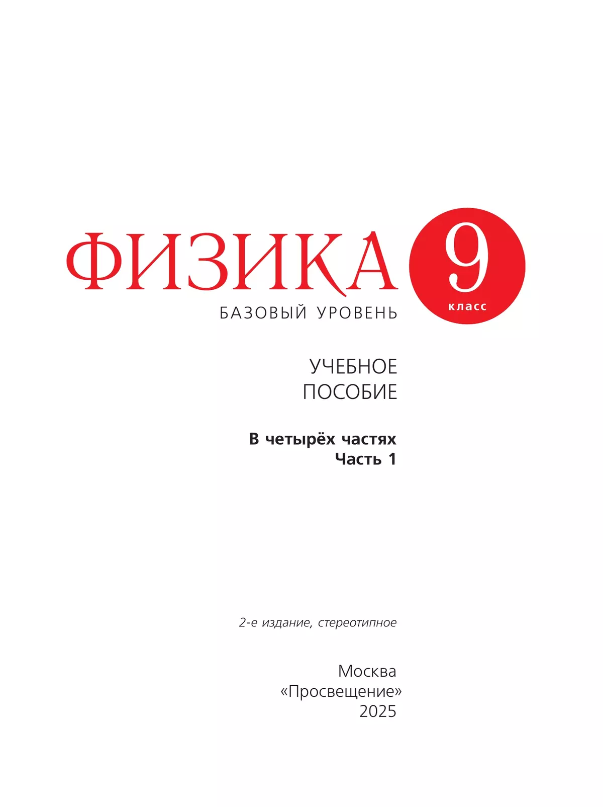 Физика. 9 класс. Учебное пособие. В 4 ч. Часть 1 (для слабовидящих учащихся) 16