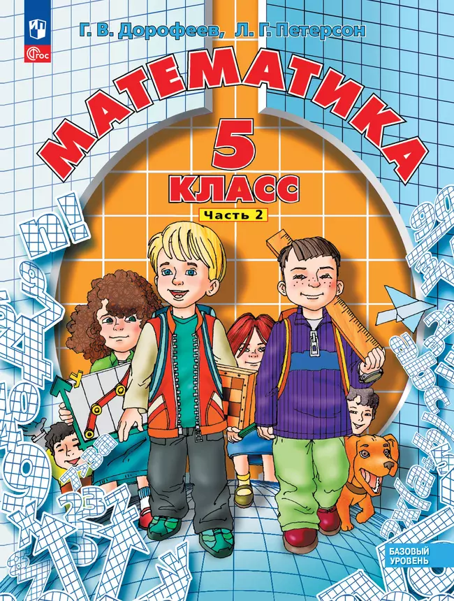 Математика. 5 класс. Учебное пособие. В 2 ч. Часть 2 1