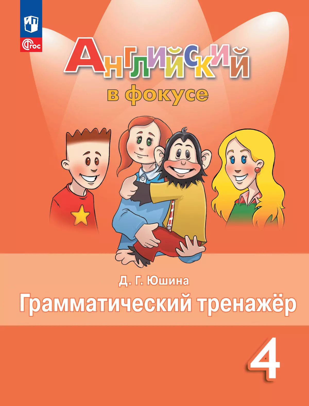 Английский язык. Грамматический тренажер. 4 класс 1
