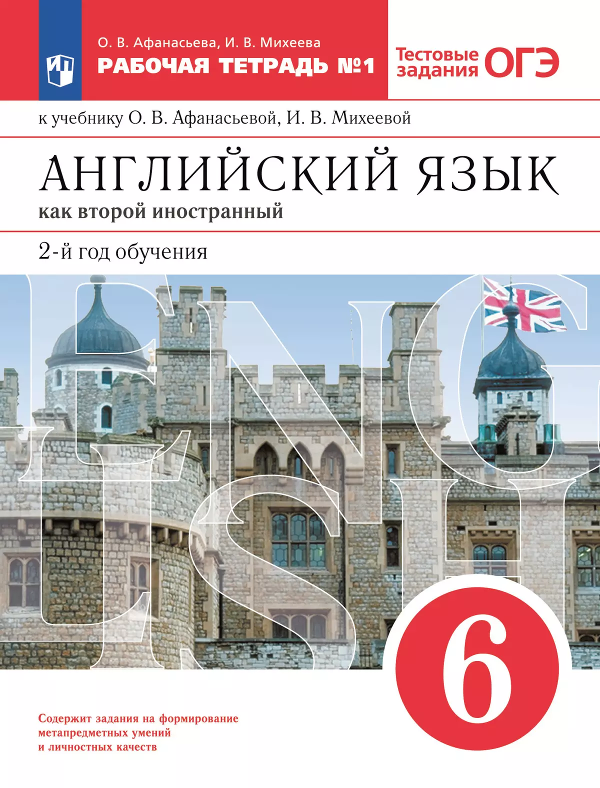 Английский язык. Второй иностранный язык. 6 класс. Рабочая тетрадь. В 2 ч. Часть 1 1